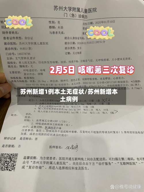 苏州新增1例本土无症状/苏州新增本土病例-第3张图片