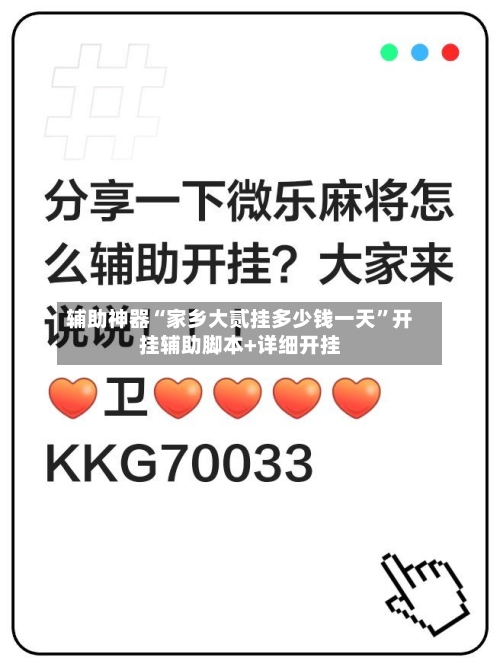 辅助神器“家乡大贰挂多少钱一天	”开挂辅助脚本+详细开挂-第1张图片