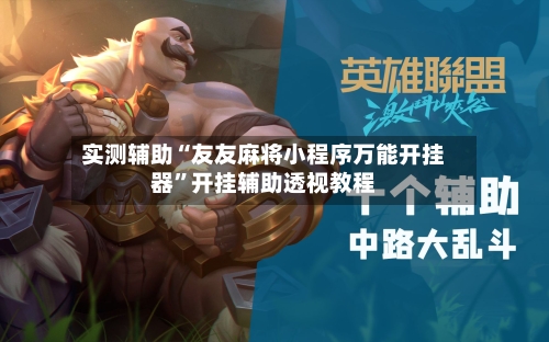 实测辅助“友友麻将小程序万能开挂器”开挂辅助透视教程-第3张图片