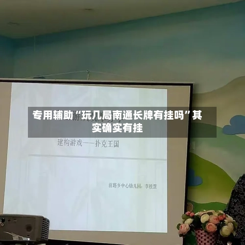 专用辅助“玩几局南通长牌有挂吗”其实确实有挂-第1张图片