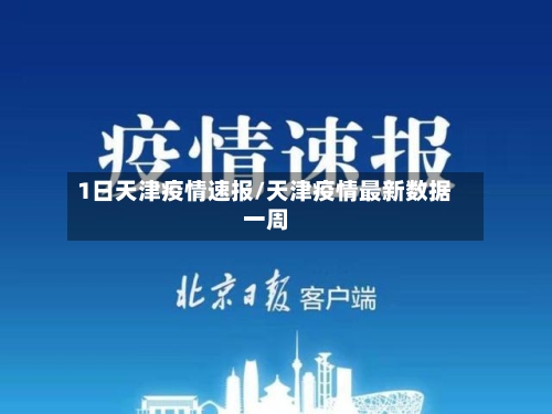 1日天津疫情速报/天津疫情最新数据一周-第1张图片