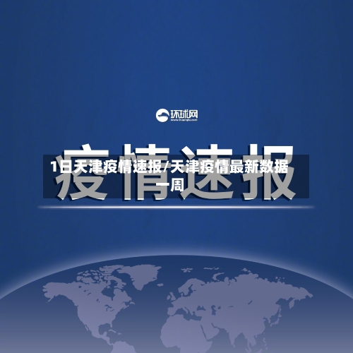 1日天津疫情速报/天津疫情最新数据一周-第3张图片