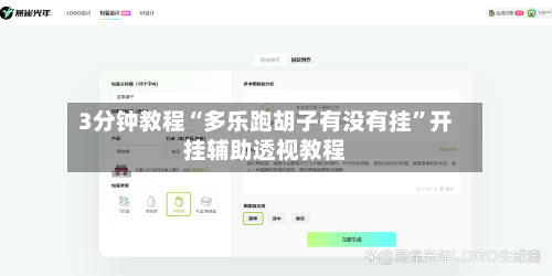 3分钟教程“多乐跑胡子有没有挂”开挂辅助透视教程-第1张图片