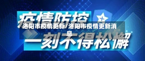 洛阳市疫情更新/洛阳市疫情更新消息-第1张图片