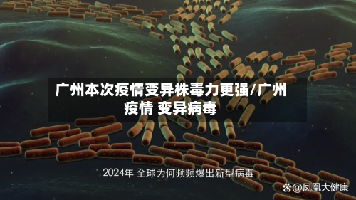 广州本次疫情变异株毒力更强/广州疫情 变异病毒-第3张图片
