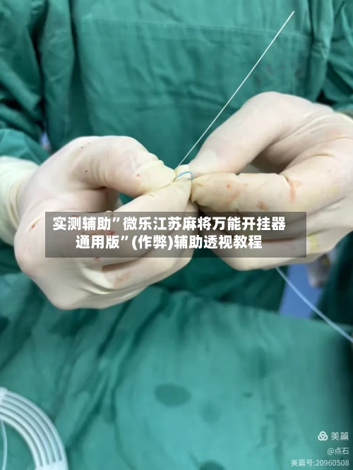 实测辅助”微乐江苏麻将万能开挂器通用版	”(作弊)辅助透视教程-第1张图片