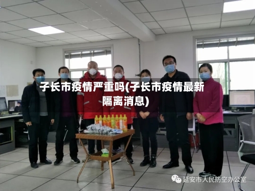 子长市疫情严重吗(子长市疫情最新隔离消息)-第3张图片
