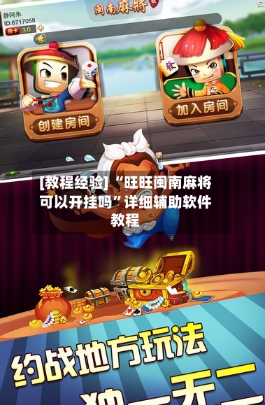 [教程经验] “旺旺闽南麻将可以开挂吗”详细辅助软件教程-第1张图片