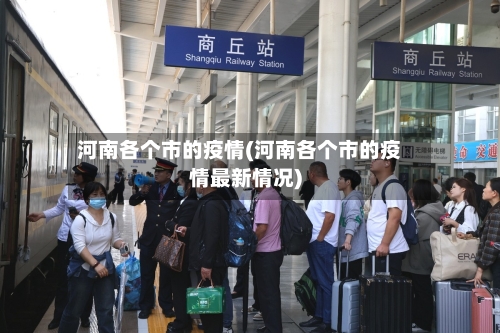 河南各个市的疫情(河南各个市的疫情最新情况)-第2张图片