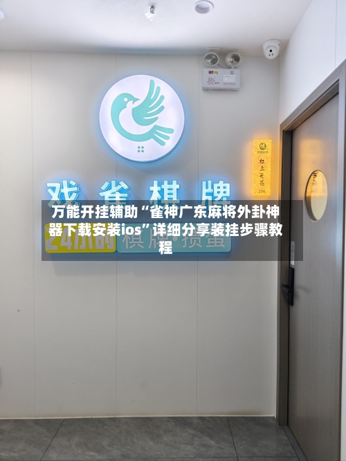 万能开挂辅助“雀神广东麻将外卦神器下载安装ios”详细分享装挂步骤教程-第1张图片