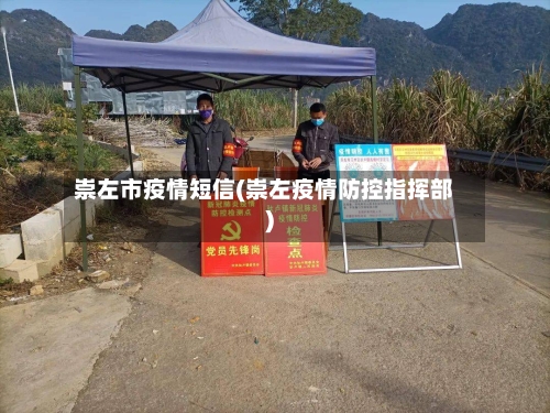 崇左市疫情短信(崇左疫情防控指挥部)-第1张图片