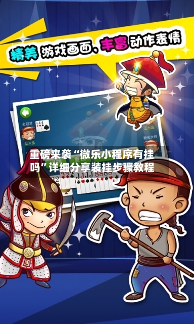 重磅来袭“微乐小程序有挂吗	”详细分享装挂步骤教程-第2张图片