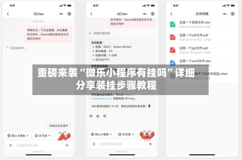 重磅来袭“微乐小程序有挂吗”详细分享装挂步骤教程-第1张图片