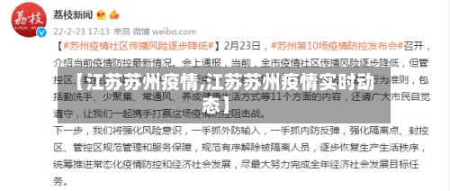 【江苏苏州疫情,江苏苏州疫情实时动态】-第3张图片