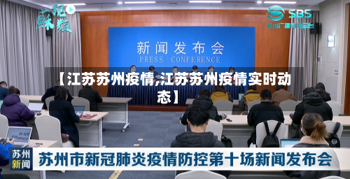 【江苏苏州疫情,江苏苏州疫情实时动态】-第2张图片