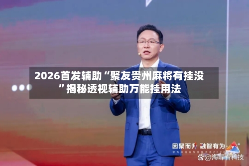 2026首发辅助“聚友贵州麻将有挂没	”揭秘透视辅助万能挂用法-第2张图片