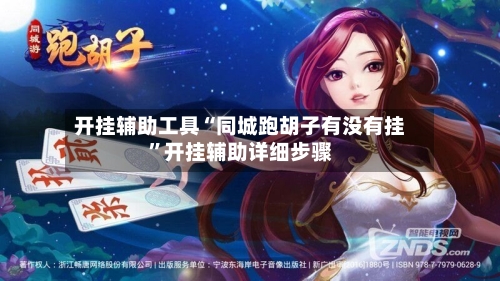 开挂辅助工具“同城跑胡子有没有挂”开挂辅助详细步骤-第1张图片