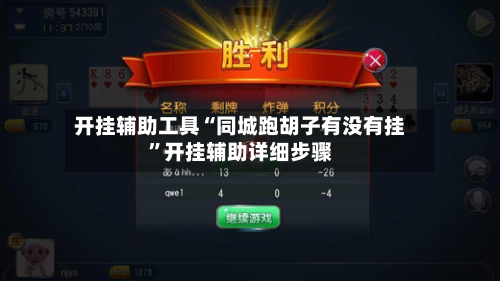 开挂辅助工具“同城跑胡子有没有挂”开挂辅助详细步骤-第2张图片