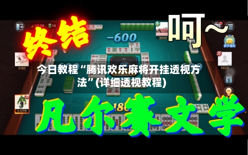 今日教程“腾讯欢乐麻将开挂透视方法	”(详细透视教程)-第2张图片