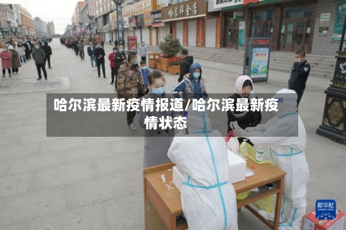 哈尔滨最新疫情报道/哈尔滨最新疫情状态-第1张图片
