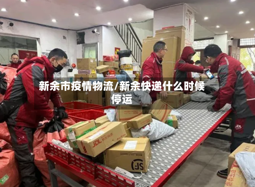 新余市疫情物流/新余快递什么时候停运-第1张图片