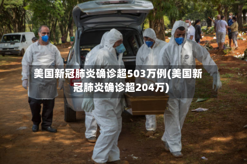 美国新冠肺炎确诊超503万例(美国新冠肺炎确诊超204万)-第1张图片