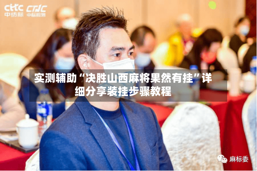 实测辅助“决胜山西麻将果然有挂	”详细分享装挂步骤教程-第1张图片
