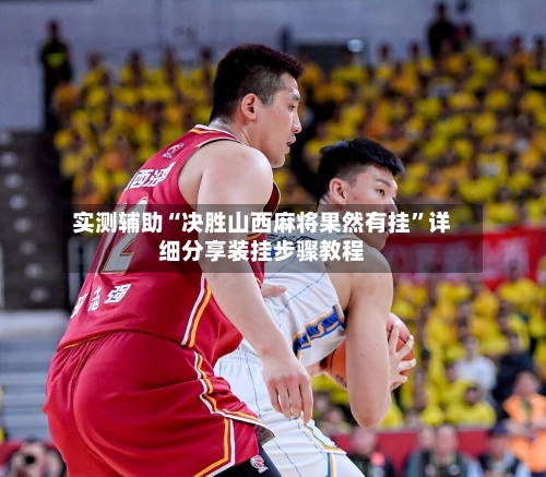 实测辅助“决胜山西麻将果然有挂”详细分享装挂步骤教程-第2张图片