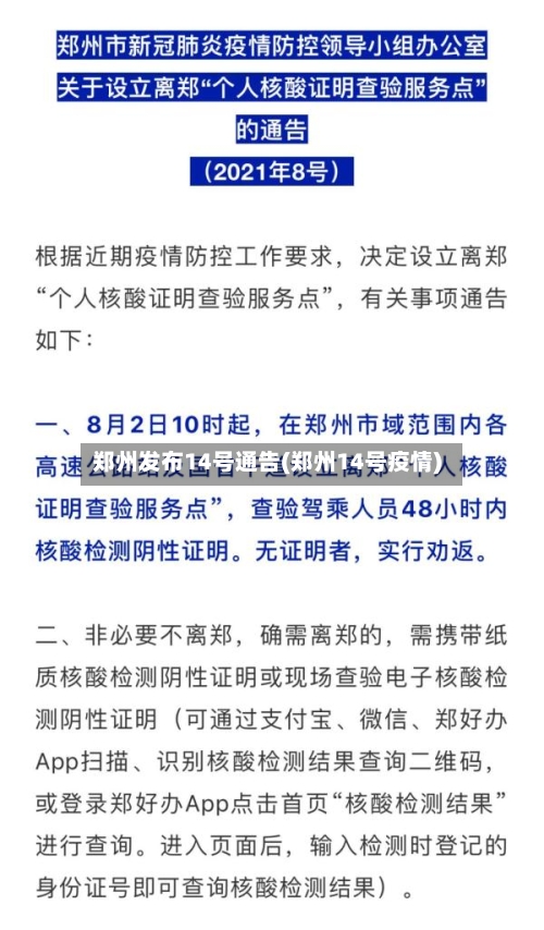 郑州发布14号通告(郑州14号疫情)-第1张图片