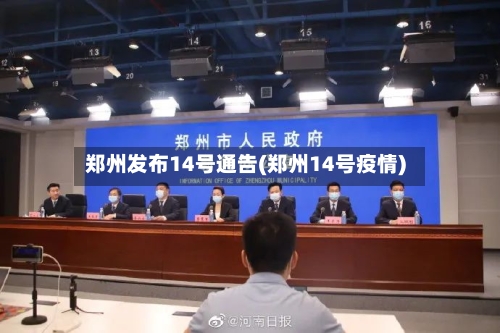 郑州发布14号通告(郑州14号疫情)-第2张图片