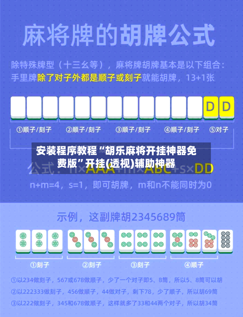 安装程序教程“胡乐麻将开挂神器免费版	”开挂(透视)辅助神器-第2张图片