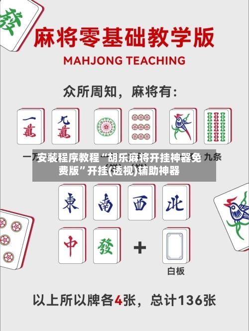 安装程序教程“胡乐麻将开挂神器免费版”开挂(透视)辅助神器-第1张图片