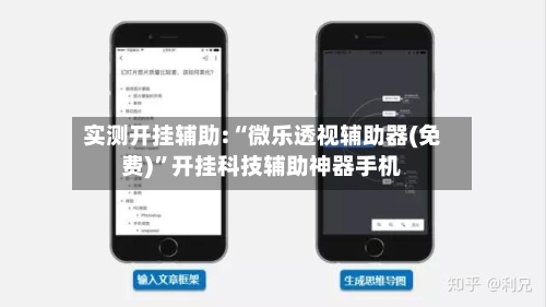 实测开挂辅助:“微乐透视辅助器(免费)	”开挂科技辅助神器手机-第2张图片