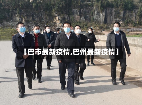 【巴市最新疫情,巴州最新疫情】-第1张图片