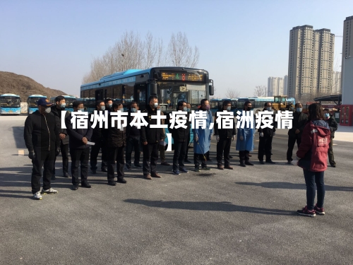 【宿州市本土疫情,宿洲疫情】-第1张图片