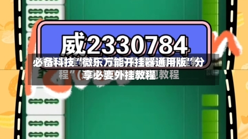 必备科技“微乐万能开挂器通用版”分享必要外挂教程-第1张图片