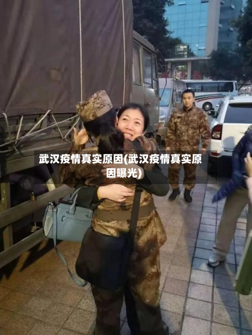 武汉疫情真实原因(武汉疫情真实原因曝光)-第2张图片