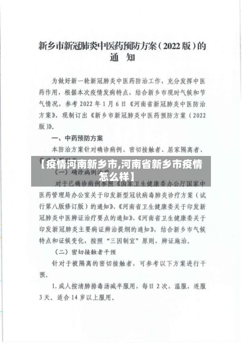 【疫情河南新乡市,河南省新乡市疫情怎么样】-第1张图片