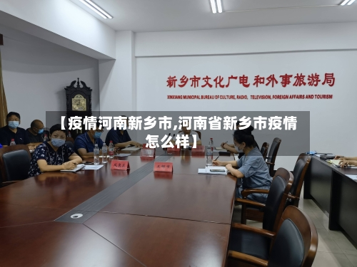 【疫情河南新乡市,河南省新乡市疫情怎么样】-第2张图片