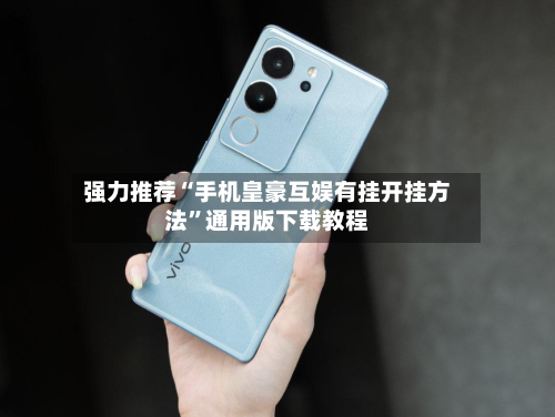 强力推荐“手机皇豪互娱有挂开挂方法”通用版下载教程-第1张图片