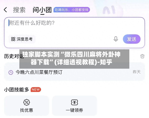 独家脚本实测“微乐四川麻将外卦神器下载”(详细透视教程)-知乎-第1张图片