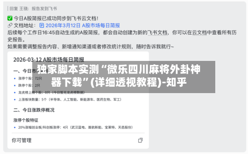 独家脚本实测“微乐四川麻将外卦神器下载”(详细透视教程)-知乎-第3张图片