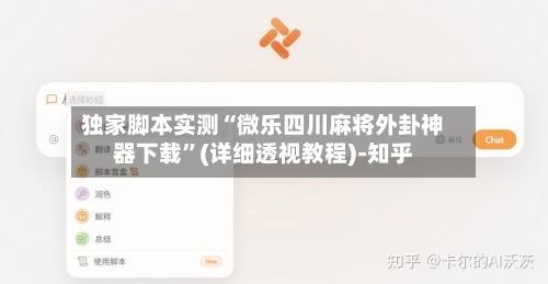 独家脚本实测“微乐四川麻将外卦神器下载	”(详细透视教程)-知乎-第2张图片