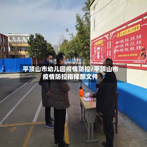 平顶山市幼儿园疫情防控/平顶山市疫情防控指挥部文件-第1张图片