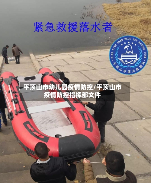 平顶山市幼儿园疫情防控/平顶山市疫情防控指挥部文件-第2张图片