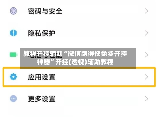 教程开挂辅助“微信跑得快免费开挂神器”开挂(透视)辅助教程-第1张图片