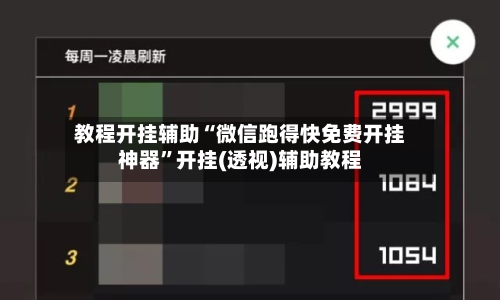 教程开挂辅助“微信跑得快免费开挂神器”开挂(透视)辅助教程-第2张图片