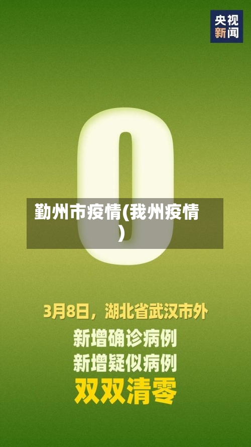 勤州市疫情(我州疫情)-第1张图片
