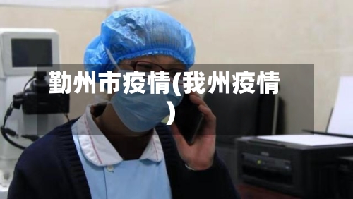 勤州市疫情(我州疫情)-第2张图片