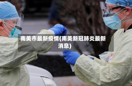南美市最新疫情(南美新冠肺炎最新消息)-第1张图片